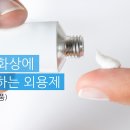 핫뜨거워진 피부를 위한 &#39;화상 연고&#39; 성분별 비교 정리 이미지