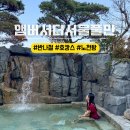 아이 골프 앤 코[545] | 서울 반나절 호캉스 앰버서더 서울 풀만 슈페리어 킹 룸 수영장 남산타워 뷰맛집 내돈내간