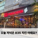 장유맛집 836프리미엄치킨 김해장유점