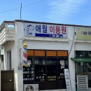 애월이용원