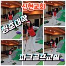 청춘은 즐거워 (건강체조교실) | 인천서구신현교회 청춘대학 파크골프교실 호기심해소 즐거움만끽 굿~~!!