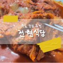 주차03 | 성시경 먹을텐데 맛집_속초 전원식당_번호표 시간 주차 맛후기