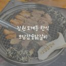종가집참숯닭갈비 | 창원 도계시장 도계동맛집 도계동회식 구워주는 토담참숯닭갈비