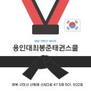 용인대최봉준태권스쿨