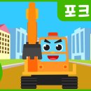 [보누티비] 포크레인 포크레인동요 중장비노래 이동수단동요 인기동요 어린이동요 어린이노래 이미지