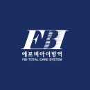 에프비아이방역