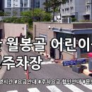 월봉골어린이공원 | 월봉골어린이공원 공영주차장 소개