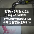 수웅누리@ | 당진시 송악읍 석포리 수웅누리 아파트 경동나비엔NCB...18K 콘덴싱 보일러 교체후기!(대전가스보일러...
