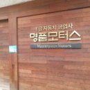 명품모터스