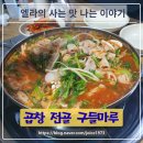 정림로65번길 | [대전 정림동 곱창전골 맛집] 구들마루 정림점 노포 볶음밥까지 완벽한 내돈내산 솔직 후기