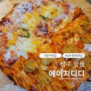 에이치디디 | 성수동피자 맛집 에이치디디 치즈피자 핫치킨피자 솔직후기