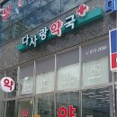다사랑약국 이미지
