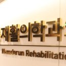 길재활의학과의원 이미지