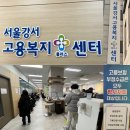 탐라영재관 | 2025년 구직급여 신청하는 법 : 실업급여 평일 웨이팅 후기 (서울강서고용복지플러스센터)