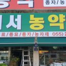 내서농약사 이미지