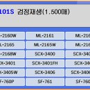 삼성토너 MLT-D101S, SCX-3405F, ML-2166W 재생토너 이미지