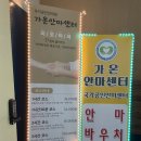 다시태어난 느낌받은 인천커플마사지 가온안마원 몇년간 묵은 피로를 싹 풀고 왔다.