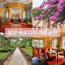 궁전게임장 | 달랏 가볼만한 곳 바오다이 황제 여름궁전 별장 방문 후기