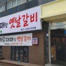 제주대패랑옛날갈비 이미지