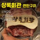 조선화로집 군산수송점 | 군산고기집 상록회관 연탄구이 군산수송점 후기 | 고기와 해물 연탄구이!