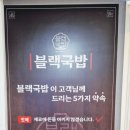 블랙국밥 계양구청점 이미지