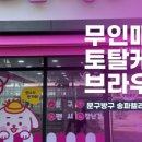 문구방구송파
