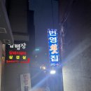 번영활어