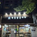 연산순두부 | 부산 연산동 맛집 | 북창동순두부 부산연산점에서 즐긴 청국장순두부 &amp; 돌솥밥 한 끼 후기