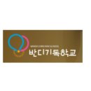 반디기독학교 네이버블로그