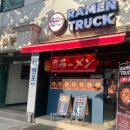 라멘트럭 장안점 이미지