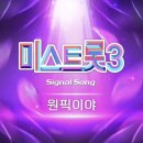 ‘미스트롯3’ 시그널송, 12월 15일 공개 이미지