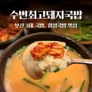 인정광고 - 속초시 | 부산 송정 맛집 Ι 수변최고돼지국밥 부산 3대 국밥 인정 (항정국밥 후기)