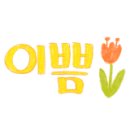 움찬어린이집 이미지