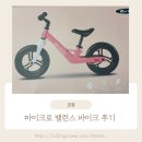 씽씽타이어 | 3살 아이도 씽씽! 어린이날 선물 고민 끝! 마이크로 밸런스 바이크 후기