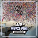 유투 - 22816 | 속초 오션뷰 울산바위뷰 브런치 카페 유투 베이커리 카페 솔직 후기