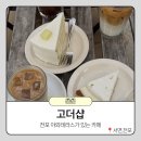 카페;고 | 부산 전포 테라스가 있는 감성카페 '고더샵' 내돈내산 후기