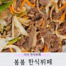 다산동 한식뷔페 매일 바뀌는 다양한 메뉴 봄봄 한식뷔페