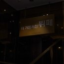 더가든 키친 이미지