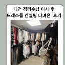 동선새바지 | 이사 후 드레스룸이 고민이라면? 대전 정리수납 컨설팅 직접 다녀온 솔직 후기