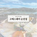 순천 초밥무한리필 초밥뷔페 고메스퀘어 순천점 내돈내산