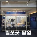 굿즈에 진심인 스타트업들 Feel So Goods 마루콜렉트 팝업스토어 방문 후기