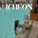 이섭대천로 1380번길 1 | 경기도 이천 가볼만한곳 인디어라운드 코코몰디브 예약 준비물 수영장 피크닉