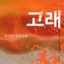 천명관 고래 책 줄거리 결말 리뷰 후기 - 책 자체가 재미있다는 한국 소설 추천