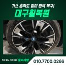 성원카센타 | 대구 휠 복원 비용, ix3 컷팅 복원 후기