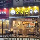 오목천국수 이미지