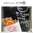 프랑스에다녀온붕어빵 베스트3 정복기