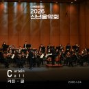 이천문화재단 신년음악회 | [커튼콜] 이천문화재단 2026 신년음악회 | 한해의 시작을 축하하는 풍성한 음악 선물 🎁