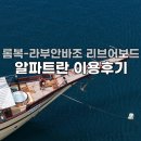 The C.H.I.L.D(더차일드)어학원 | 롬복-라부안바조 3박4일 리브어보드 이용 후기(알파트란, Alfatran Phinisi Boat) 🇮🇩