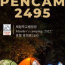 펜캠2495