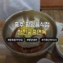 청진마트 | 충북 충주 평양식 음식점, 청진궁중면옥 가족들과 방문한 아쉬운 내돈내산 후기